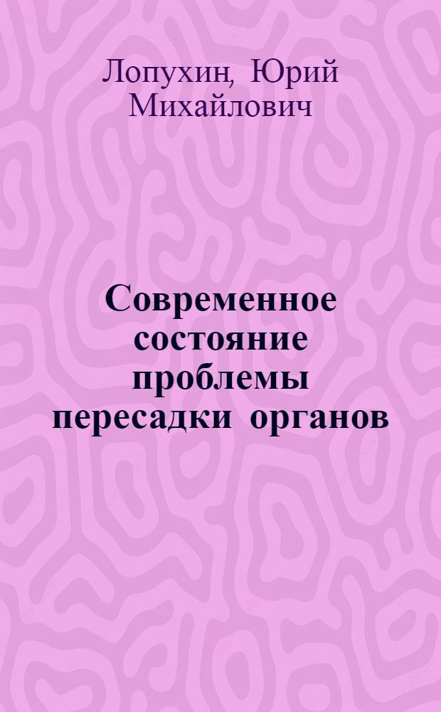 Современное состояние проблемы пересадки органов