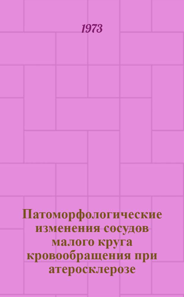 Патоморфологические изменения сосудов малого круга кровообращения при атеросклерозе : Автореф. дис. на соиск. учен. степени канд. мед. наук : (14.00.15)