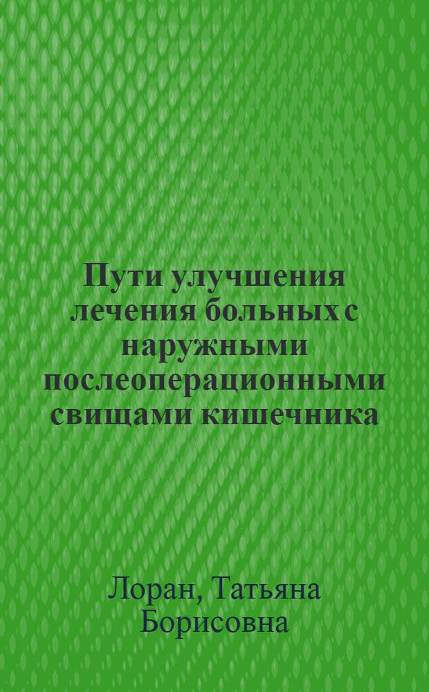 Пути улучшения лечения больных с наружными послеоперационными свищами кишечника : Автореф. дис. на соиск. учен. степени канд. мед. наук : (14.00.27)