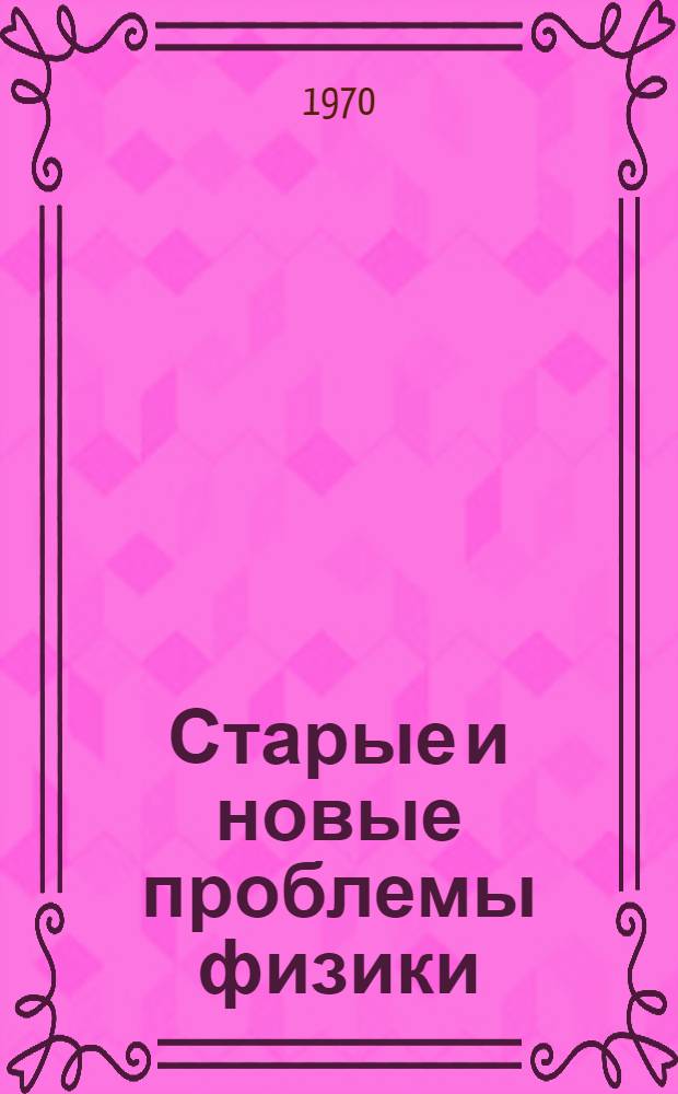 Старые и новые проблемы физики : Сборник