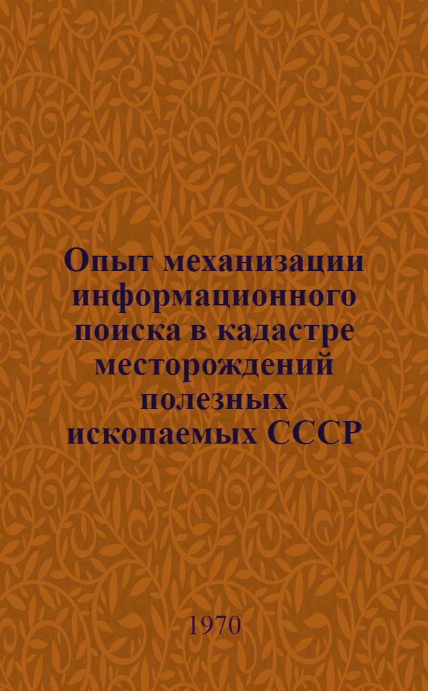 Опыт механизации информационного поиска в кадастре месторождений полезных ископаемых СССР : (На примере массива документов по оловорудным месторождениям Советского Союза)