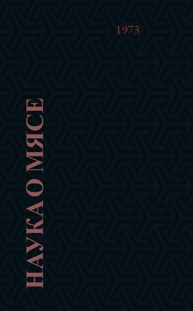 Наука о мясе