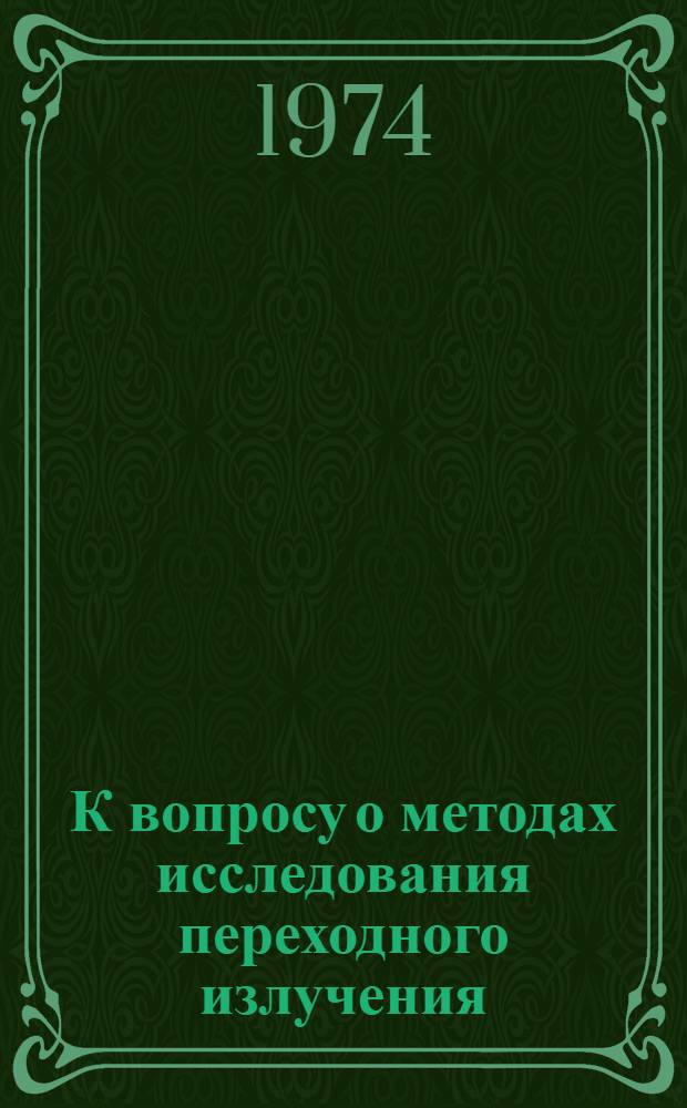 К вопросу о методах исследования переходного излучения