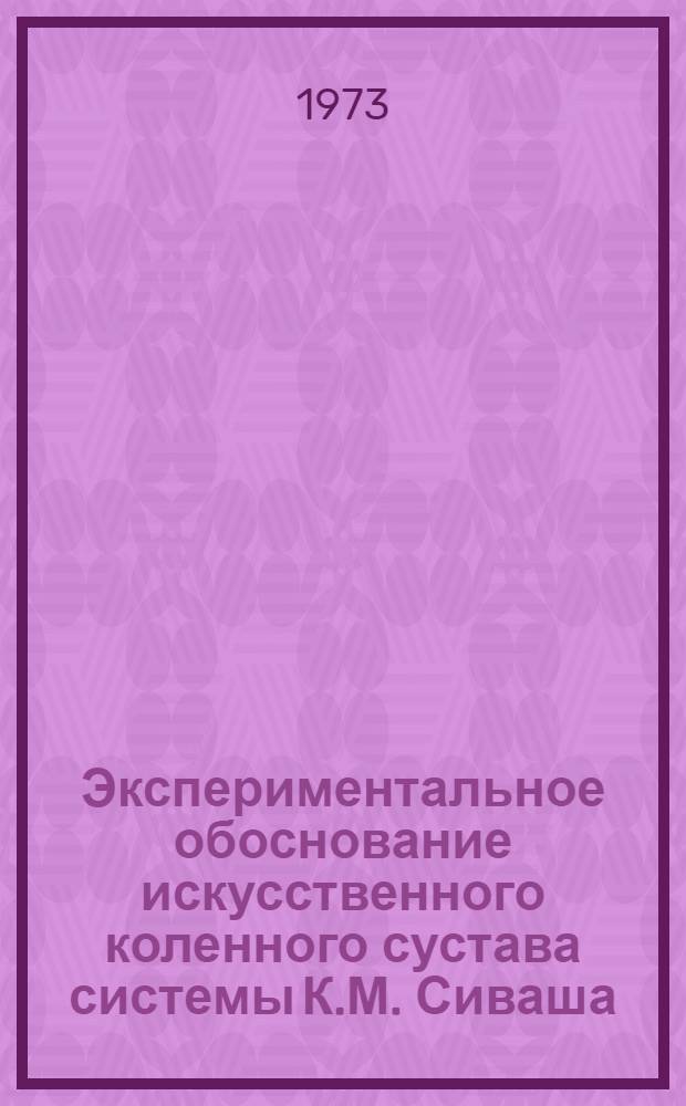 Экспериментальное обоснование искусственного коленного сустава системы К.М. Сиваша : Автореф. дис. на соиск. учен. степени канд. мед. наук : (14.00.27)