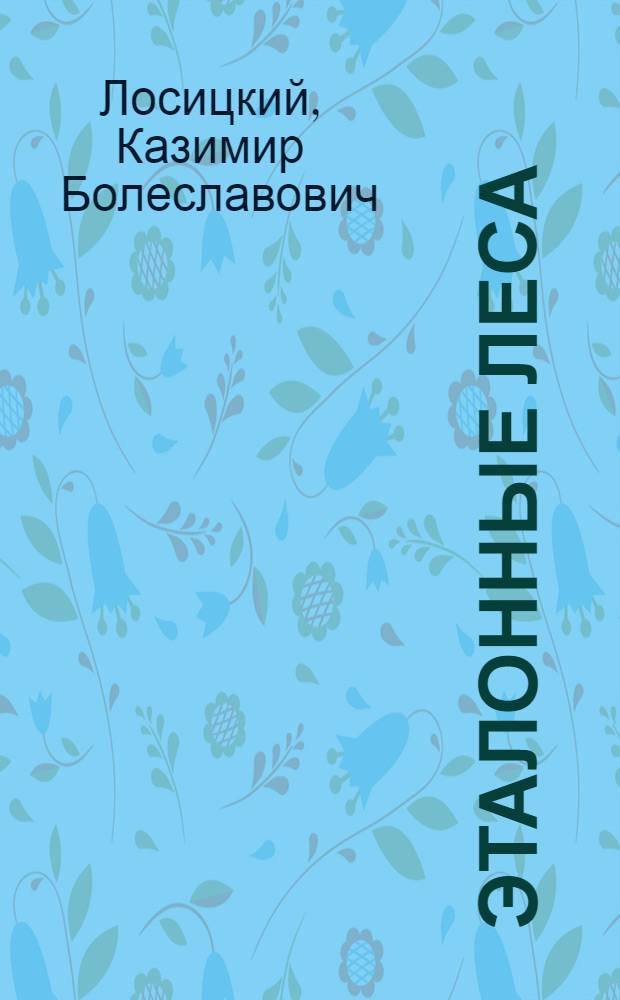 Эталонные леса