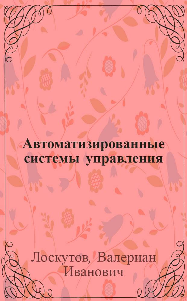 Автоматизированные системы управления