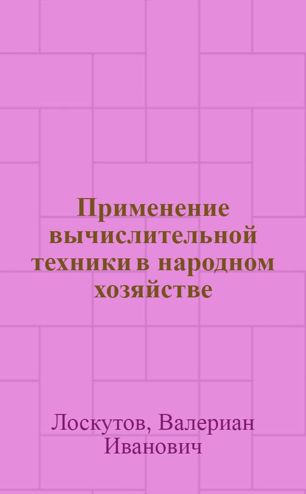 Применение вычислительной техники в народном хозяйстве