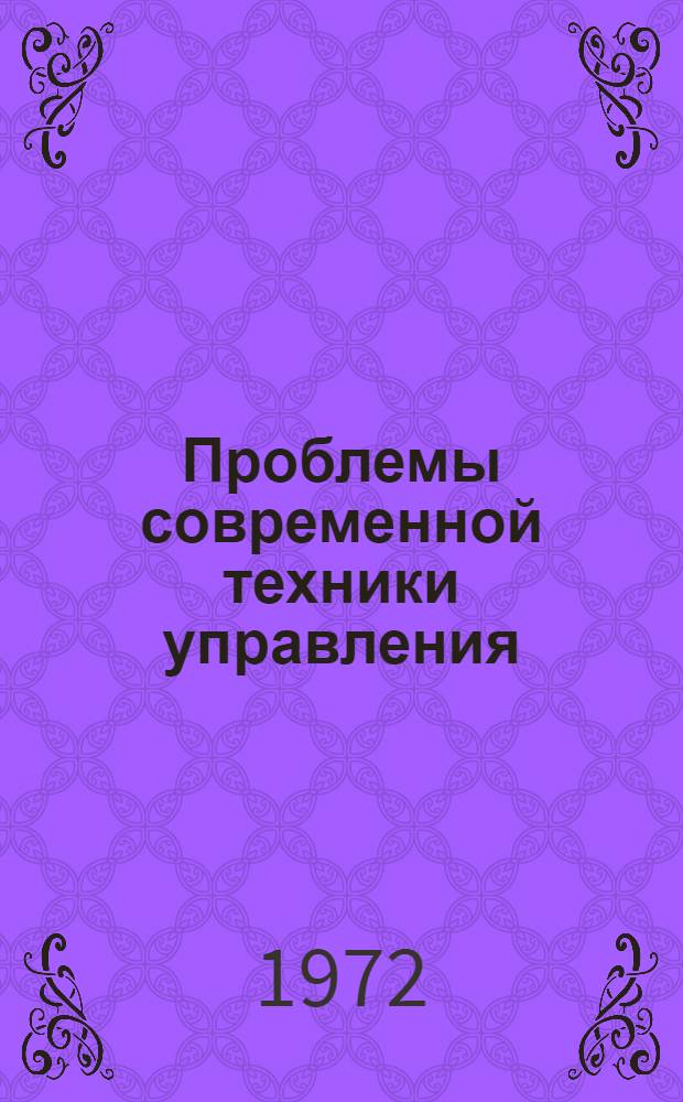 Проблемы современной техники управления