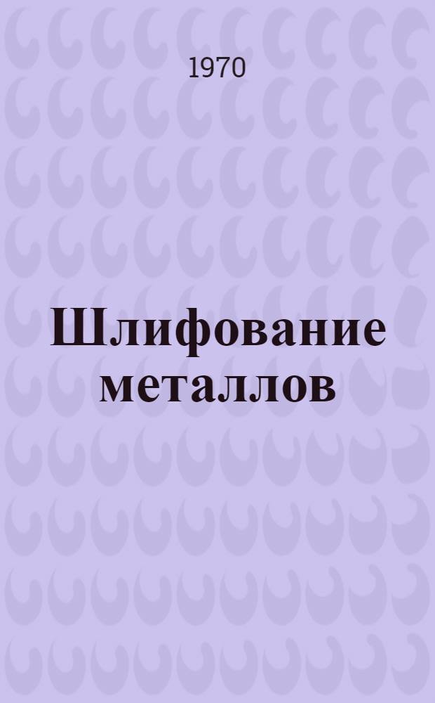 Шлифование металлов : Учебник для проф.-техн. училищ