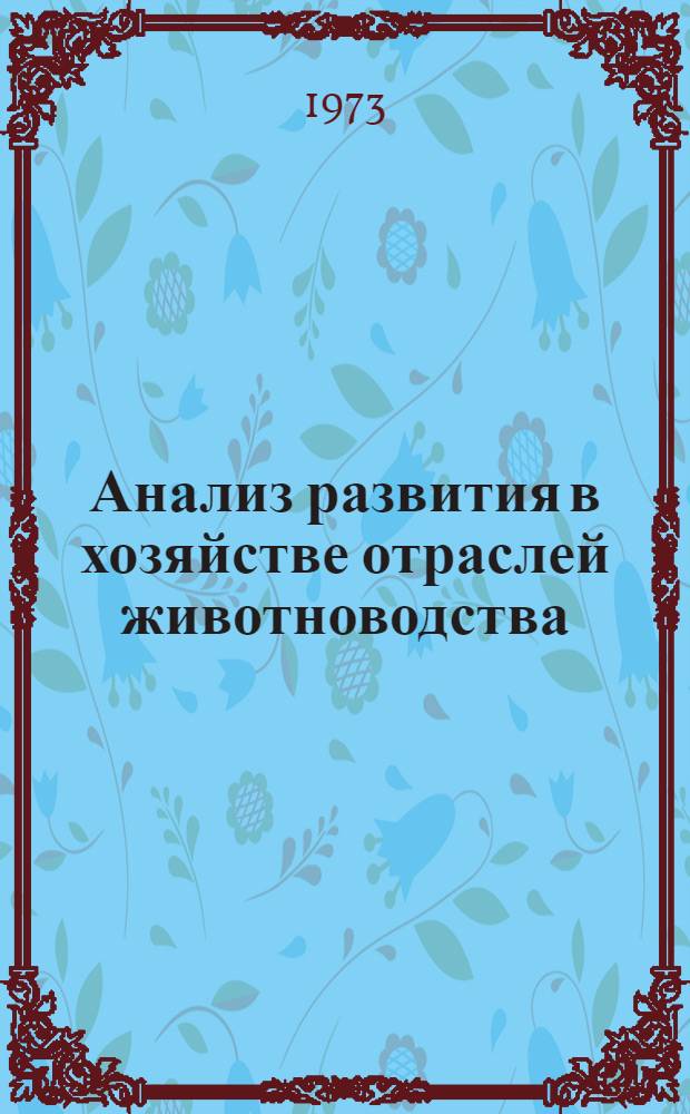 Анализ развития в хозяйстве отраслей животноводства