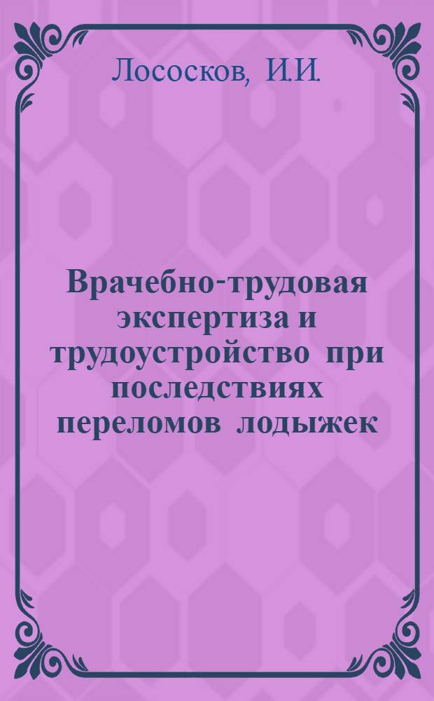 Врачебно-трудовая экспертиза и трудоустройство при последствиях переломов лодыжек : Автореф. дис. на соискание учен. степени канд. мед. наук : (14.772)