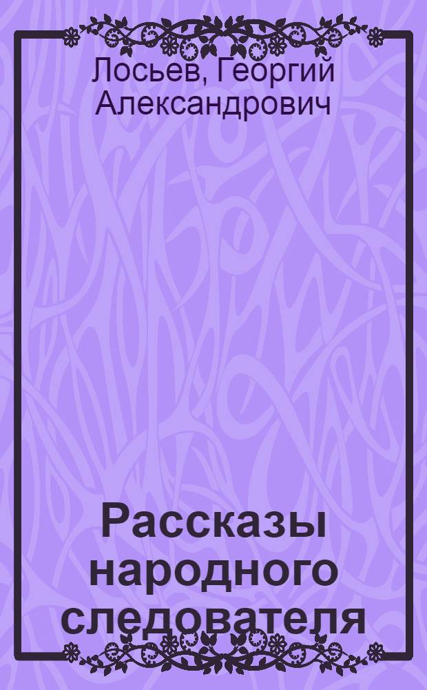 Рассказы народного следователя