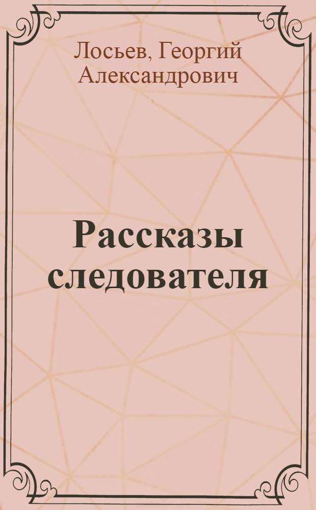 Рассказы следователя