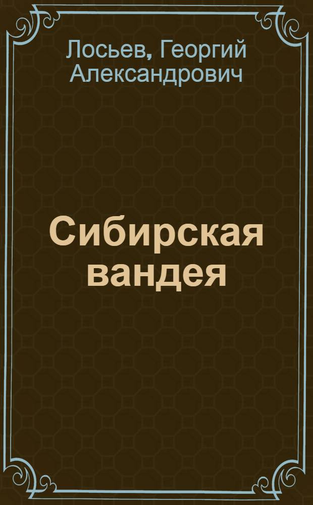 Сибирская вандея : Повесть