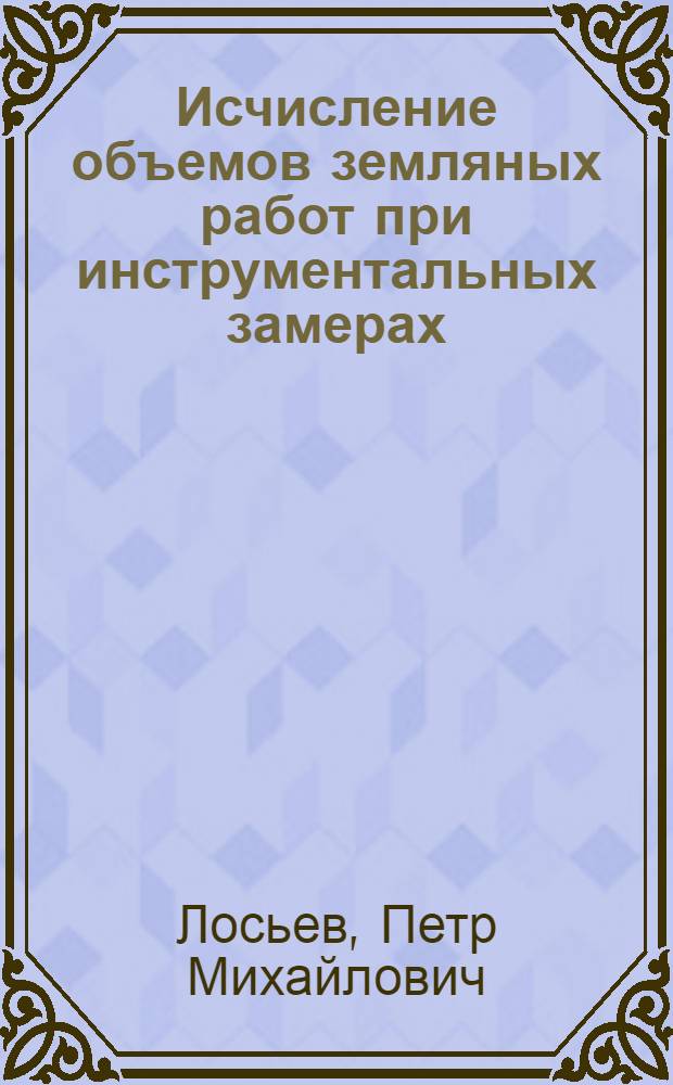 Исчисление объемов земляных работ при инструментальных замерах