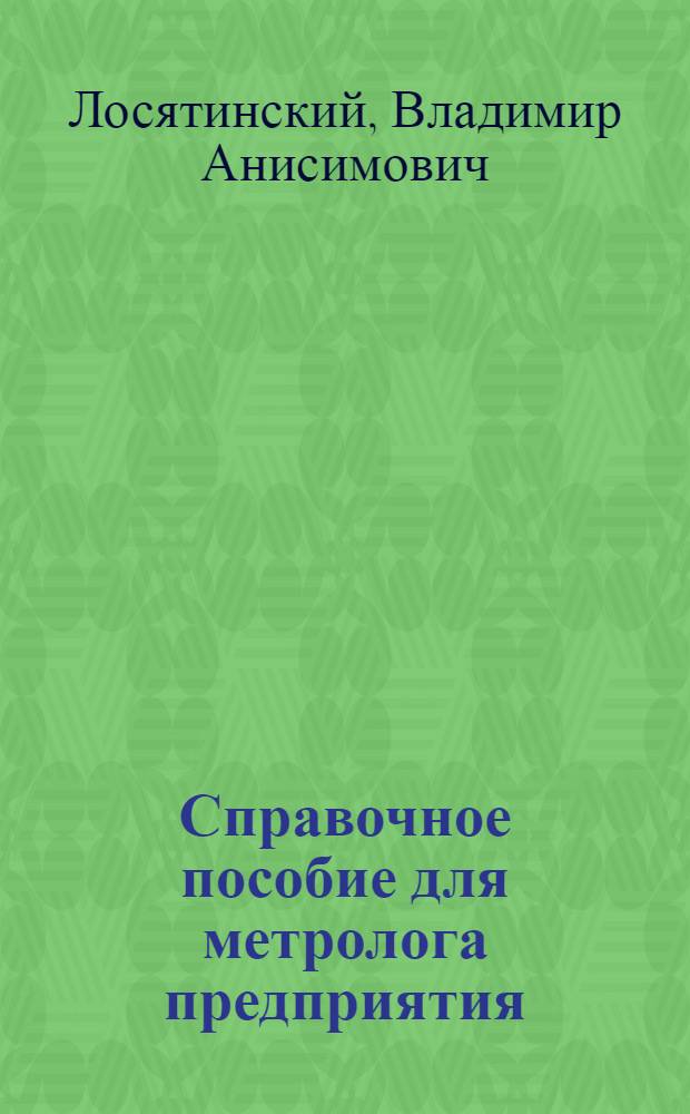 Справочное пособие для метролога предприятия