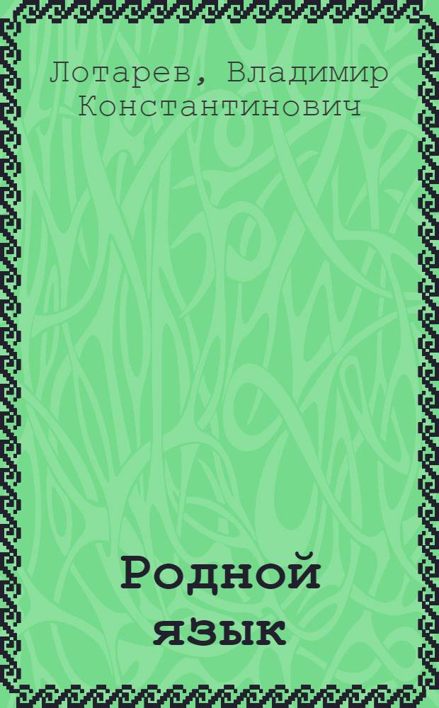 Родной язык : Пособие для учащихся дошкольных пед. училищ