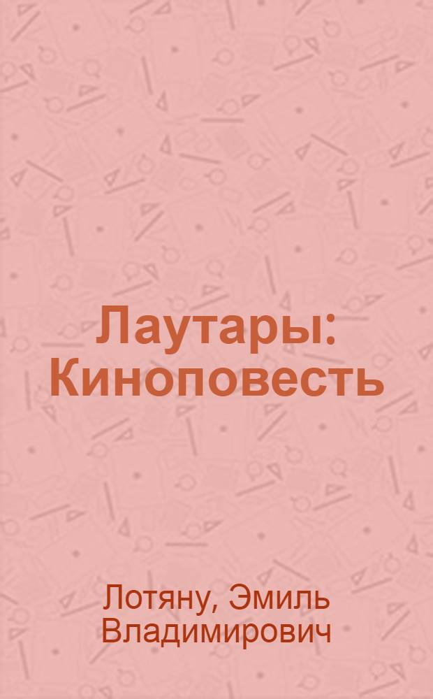 Лаутары : Киноповесть : Пер. с молд