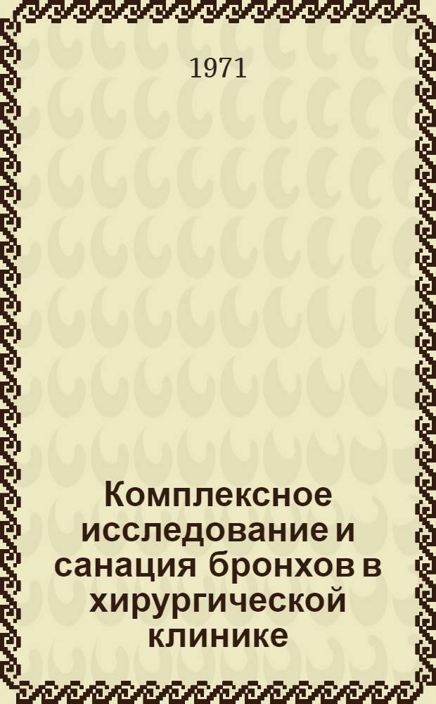 Комплексное исследование и санация бронхов в хирургической клинике : Автореф. дис. на соискание учен. степени д-ра мед. наук : (777)
