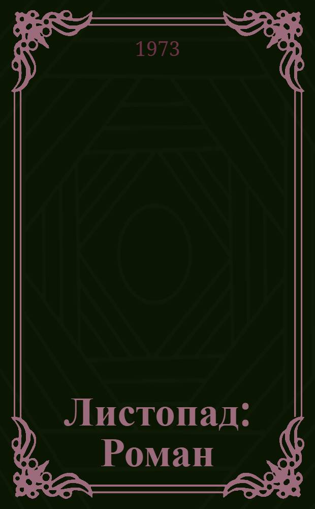 Листопад : Роман