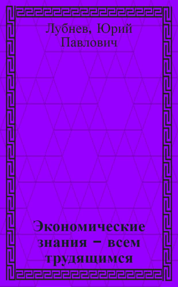 Экономические знания - всем трудящимся