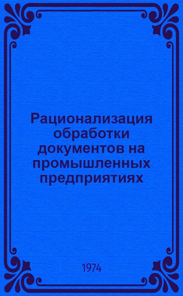 Рационализация обработки документов на промышленных предприятиях : (Обзор)