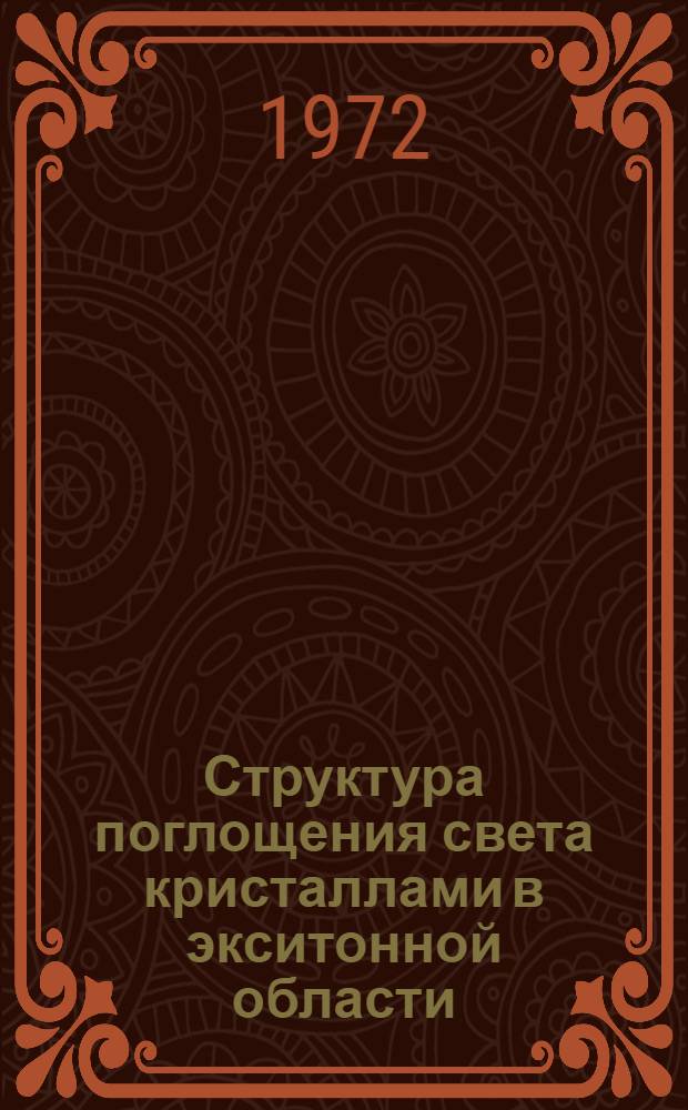 Структура поглощения света кристаллами в экситонной области