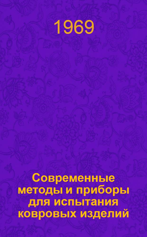 Современные методы и приборы для испытания ковровых изделий : Обзор