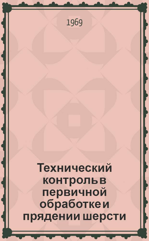 Технический контроль в первичной обработке и прядении шерсти