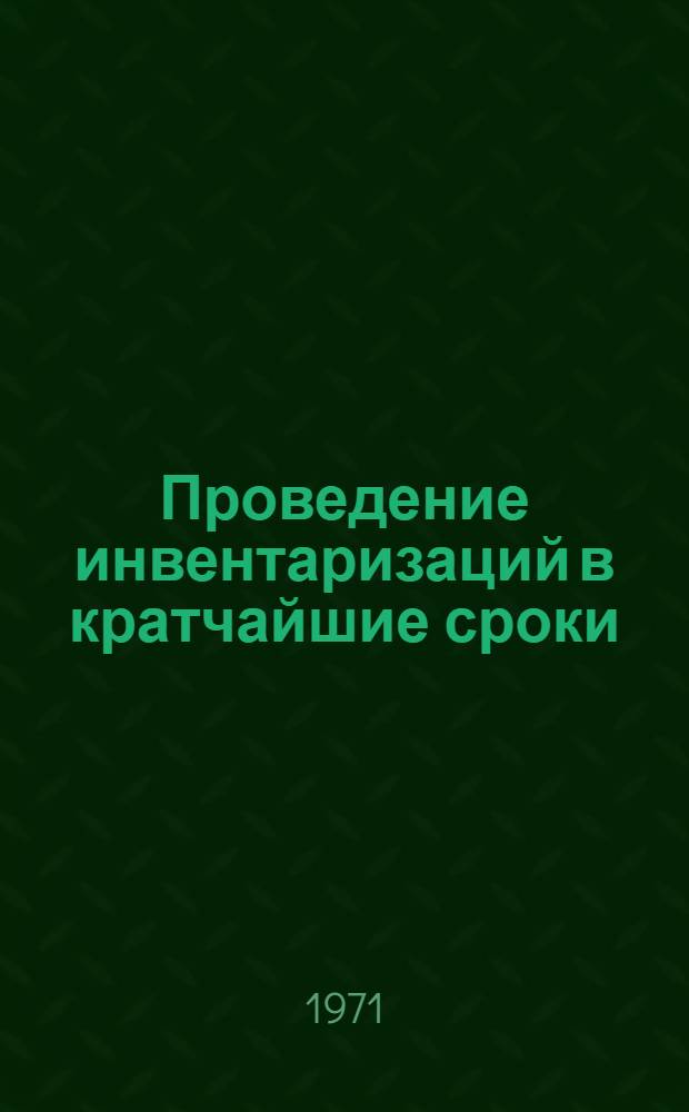 Проведение инвентаризаций в кратчайшие сроки : Полтав. потреб. о-во Алейск. р-на Алт. края