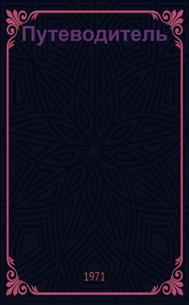 [Путеводитель]