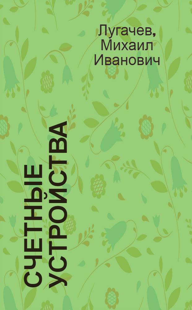 Счетные устройства : Учеб. пособие по курсу "Вычислит. машины" для студентов экон. специальностей
