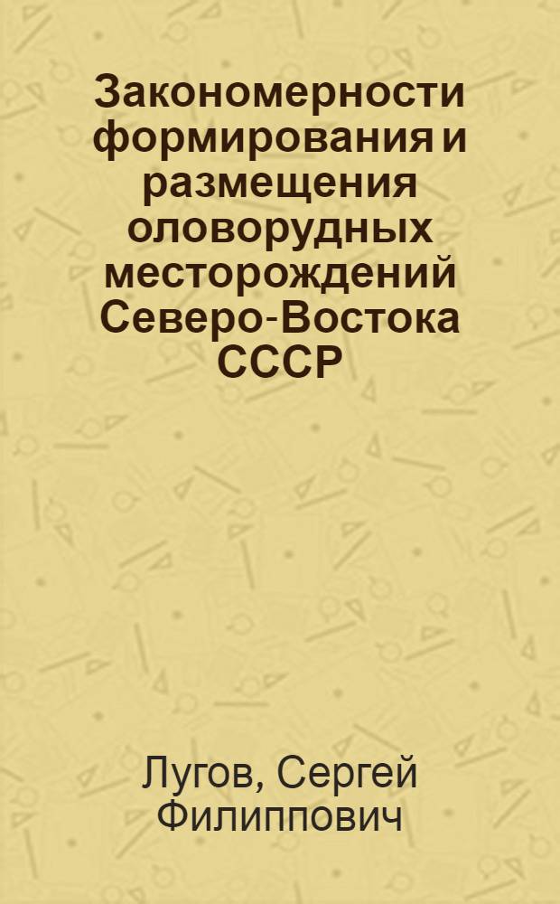 Закономерности формирования и размещения оловорудных месторождений Северо-Востока СССР