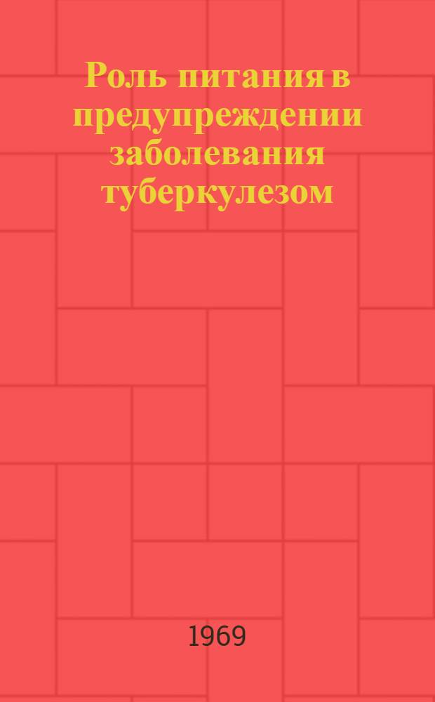 Роль питания в предупреждении заболевания туберкулезом