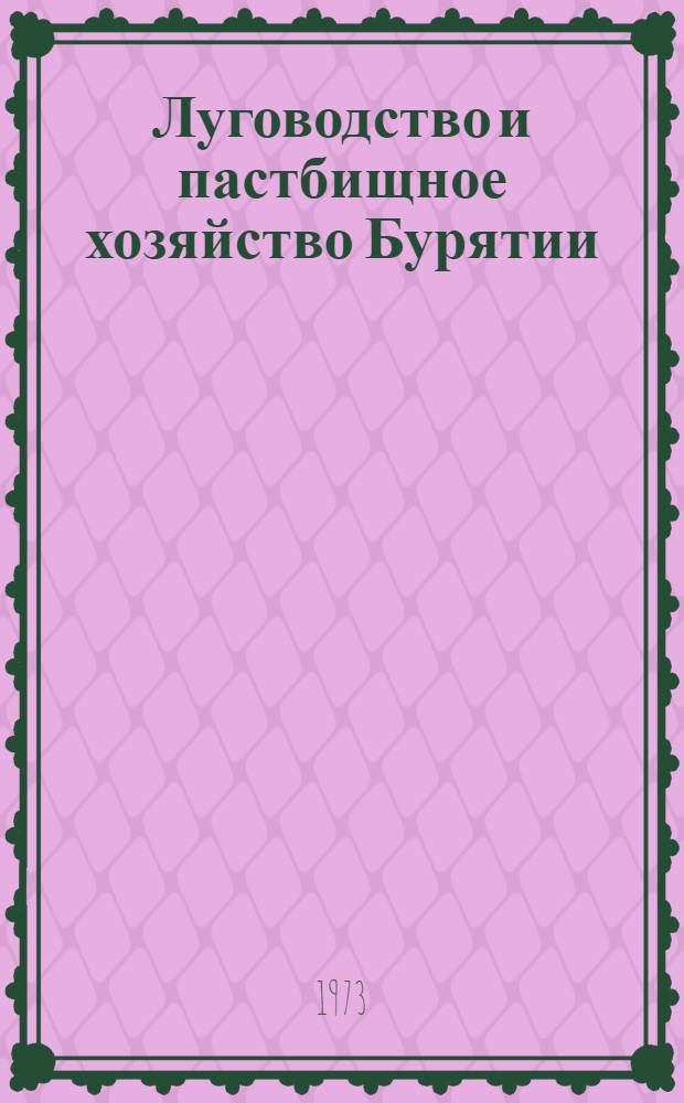 Луговодство и пастбищное хозяйство Бурятии