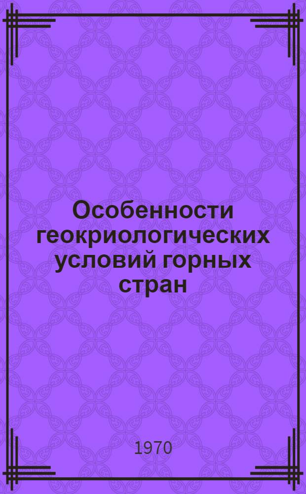 Особенности геокриологических условий горных стран