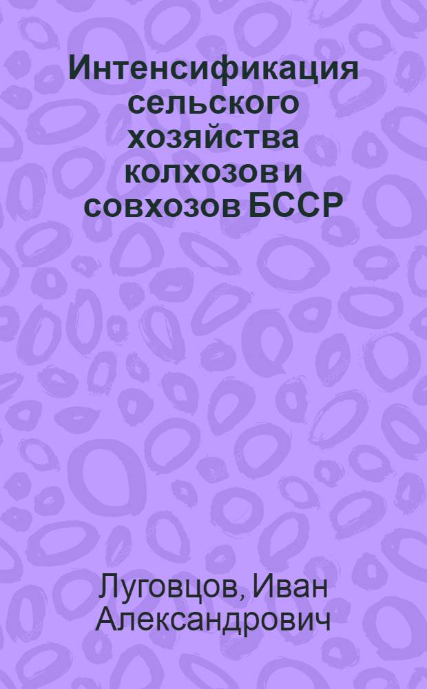 Интенсификация сельского хозяйства колхозов и совхозов БССР