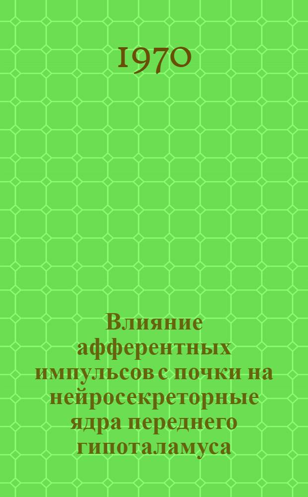 Влияние афферентных импульсов с почки на нейросекреторные ядра переднего гипоталамуса : (Эксперим. исследование) : Автореф. дис. на соискание учен. степени канд. мед. наук : (773)