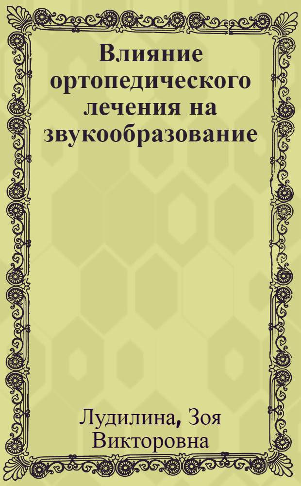 Влияние ортопедического лечения на звукообразование : Автореф. дис. на соиск. учен. степени канд. мед. наук : (14.00.21)