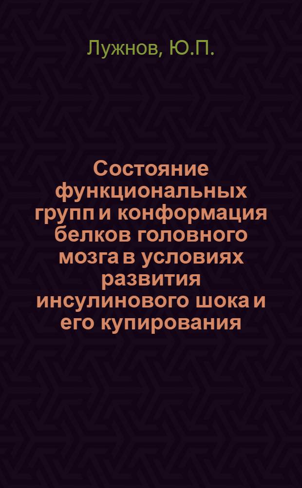 Состояние функциональных групп и конформация белков головного мозга в условиях развития инсулинового шока и его купирования : Автореф. дис. на соискание учен. степени канд. мед. наук : (03.093)