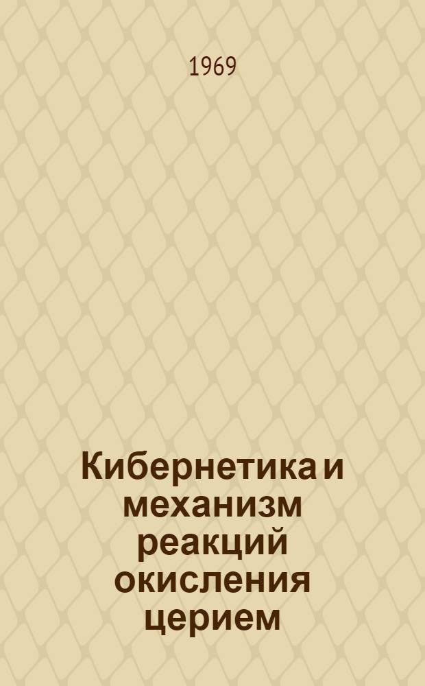 Кибернетика и механизм реакций окисления церием (IV) дикарбоновых кислот : Автореф. дис. на соискание учен. степени канд. хим. наук