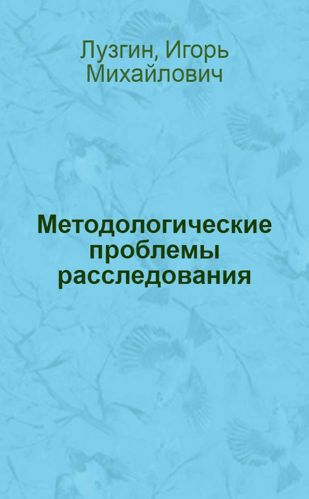 Методологические проблемы расследования