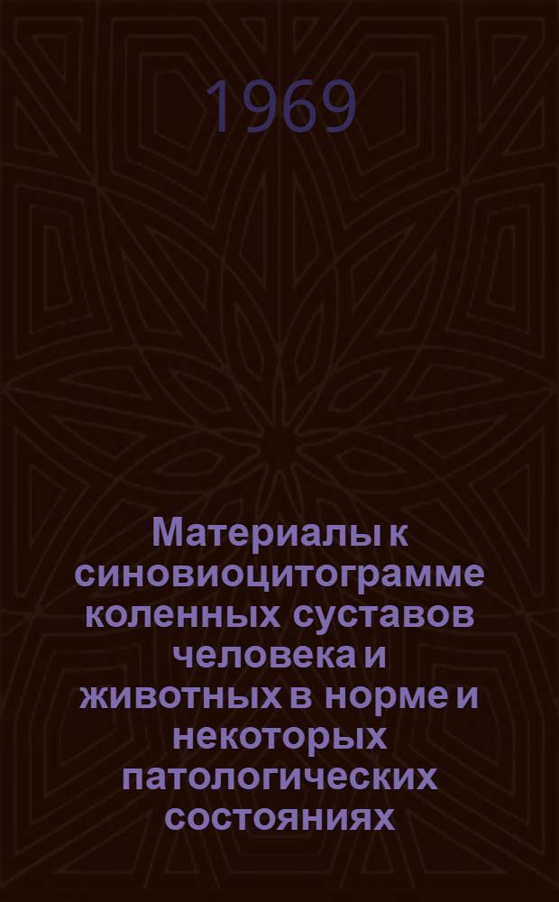 Материалы к синовиоцитограмме коленных суставов человека и животных в норме и некоторых патологических состояниях : Автореф. дис. на соискание учен. степени канд. мед. наук : (751)
