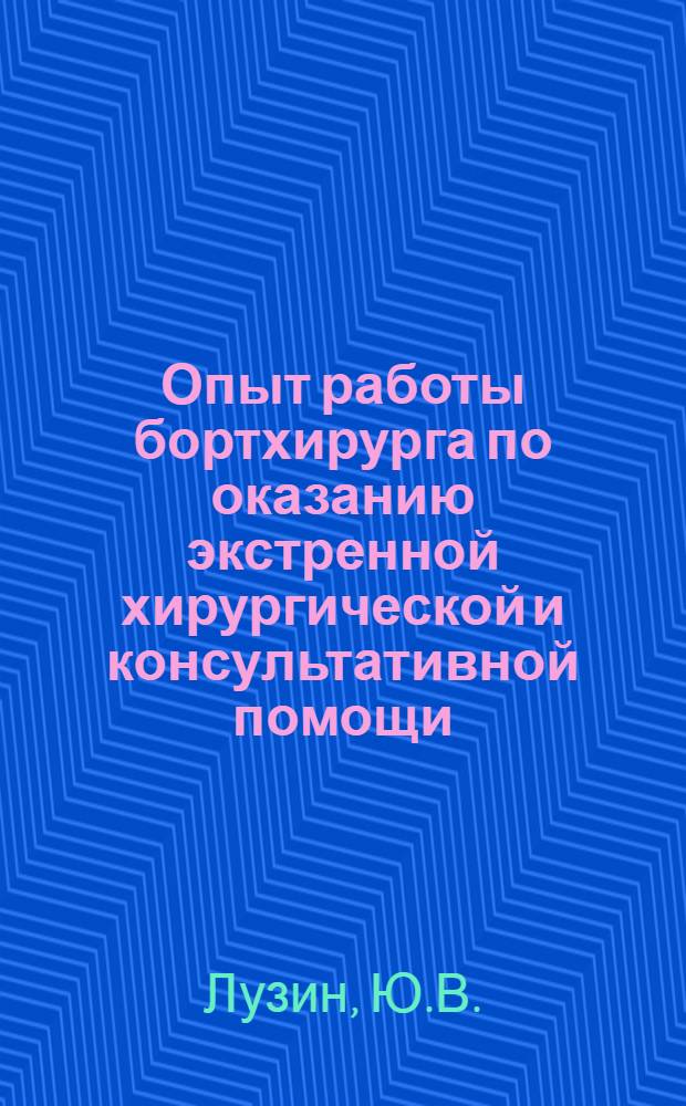Опыт работы бортхирурга по оказанию экстренной хирургической и консультативной помощи : (По материалам отд-ния выездной экстр. и план. консультативной мед. помощи (станции сан. авиации) Респ. клинич. больницы М-ва здравоохранения БашкАССР) : Автореф. дис. на соискание учен. степени канд. мед. наук : (777)