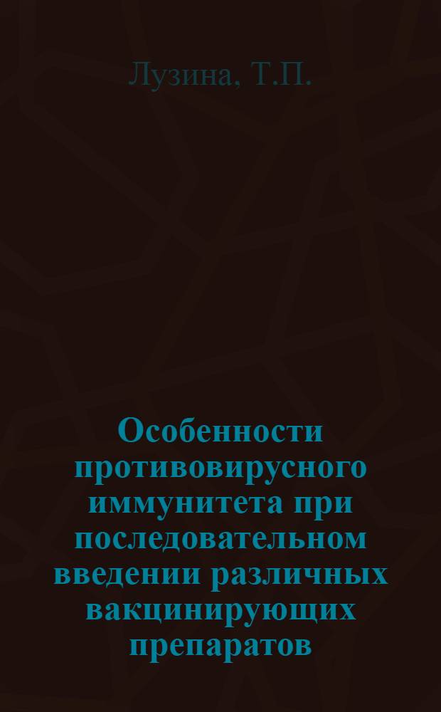 Особенности противовирусного иммунитета при последовательном введении различных вакцинирующих препаратов : Автореф. дис. на соискание учен. степени канд. мед. наук : (095)