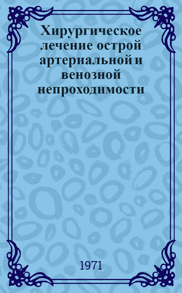 Хирургическое лечение острой артериальной и венозной непроходимости : Автореф. дис. на соискание учен. степени канд. мед. наук : (777)