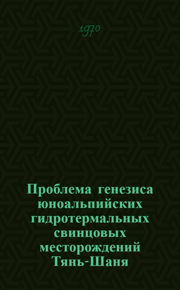 Проблема генезиса юноальпийских гидротермальных свинцовых месторождений Тянь-Шаня