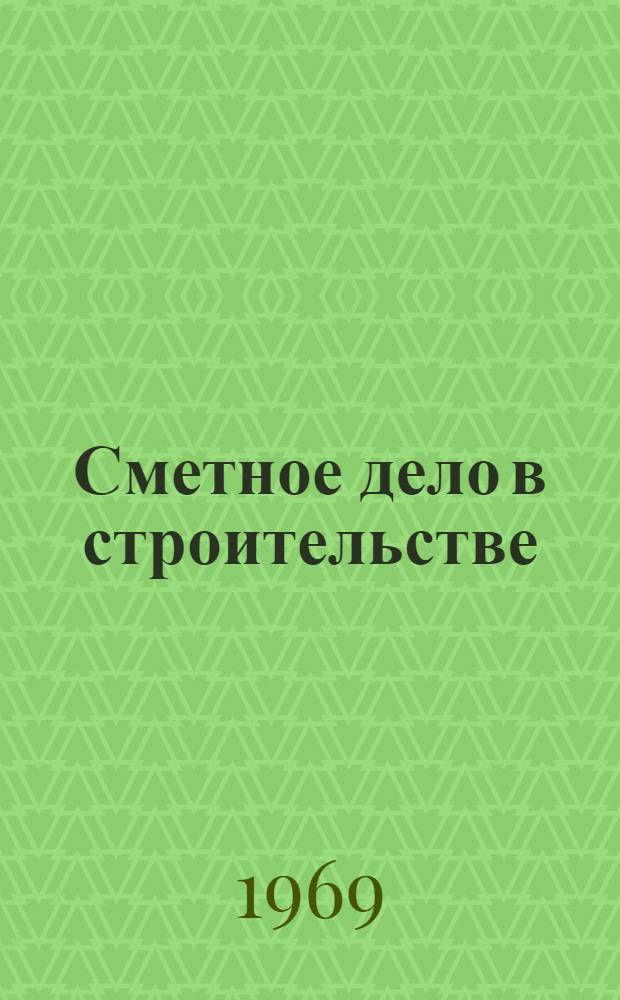 Сметное дело в строительстве : Учеб. пособие для архит. и строит. специальностей вузов