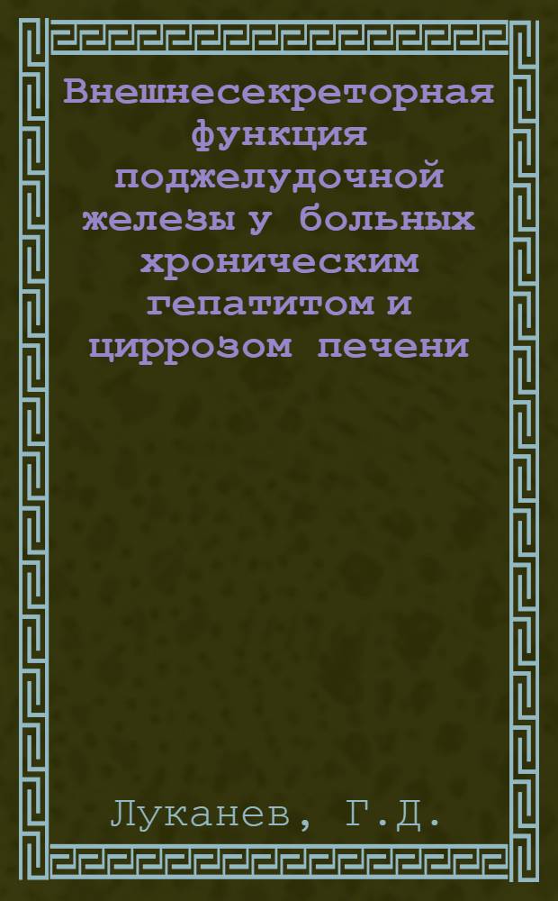 Внешнесекреторная функция поджелудочной железы у больных хроническим гепатитом и циррозом печени : Автореф. дис. на соискание учен. степени канд. мед. наук : (754)