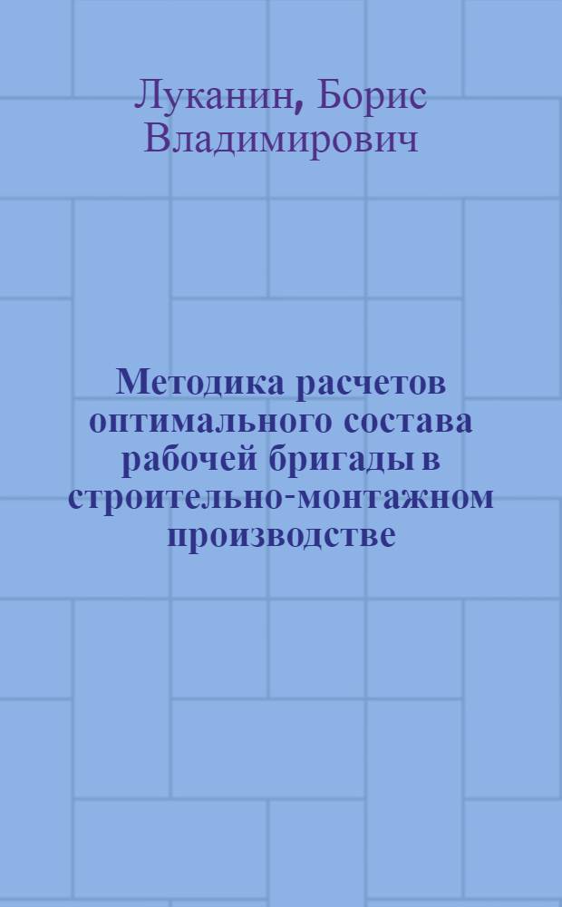 Методика расчетов оптимального состава рабочей бригады в строительно-монтажном производстве